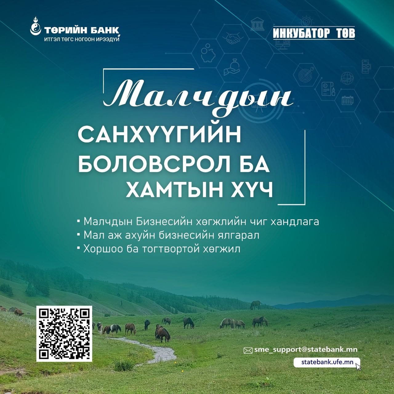 Малчдад зориулсан хөтөлбөр